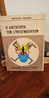 Η ΔΙΚΤΑΤΟΡΙΑ ΤΩΝ ΣΥΝΤΑΓΜΑΤΑΡΧΩΝ