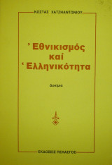 ΕΘΝΙΚΙΣΜΟΣ ΚΑΙ ΕΛΛΗΝΙΚΟΤΗΤΑ