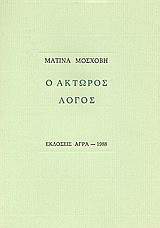 Ο άκτωρος λόγος