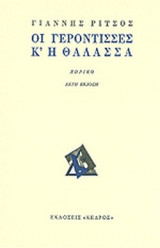 ΟΙ ΓΕΡΟΝΤΙΣΣΕΣ Κ' Η ΘΑΛΑΣΣΑ