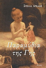 Παραμύθια της Γης