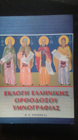 Εκλογή Ελληνικής Ορθοδόξου Υμνογραφίας