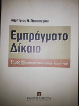 Εμπράγματο Δίκαιο Τόμος 1