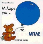 Μιλάμε για το μπλε