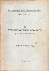 Η στρατηγική ενός δεκανέως (Ο Χίτλερ ως πολέμαρχος)