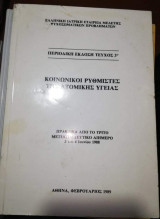 Κοινωνικοί Ρυθμιστές της Ατομικής Υγείας
