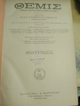 Θεμις εβδομαδιαία δικαστική εφημερίδα -Τομος Κ (1909-1910)