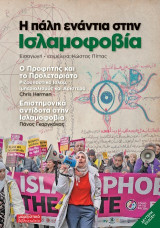 Η πάλη ενάντια στην Ισλαμοφοβία: Ο Προφήτης και το Προλεταριάτο – Ριζοσπαστικό Ισλάμ, Ιμπεριαλισμός και Αριστερά
