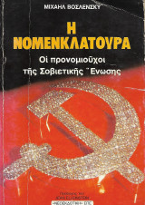 Η νομενκλατούρα, Οι προνομιούχοι της Σοβιετικής Ένωσης