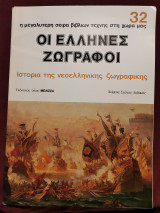 Οι Έλληνες ζωγράφοι τεύχος 32