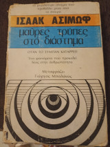 Οι μαύρες τρύπες στο διάστημα