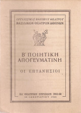 Β' Ποιητική απογευματική Οι Επτανήσιοι
