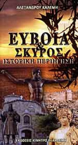 ΕΥΒΟΙΑ ΚΑΙ ΣΚΥΡΟΣ