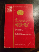 Σ' Παγκόσμιο Ποντιακό Συνέδριο Θεσσαλονίκη 7 - 14 Ιουλίου 1985