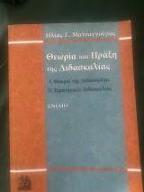 Θεωρία και πράξη της διδασκαλίας: Ι. Θεωρία της διδασκαλίας: ΙΙ. Στρατηγικές διδασκαλίας