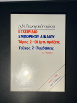 Εγχειριδιο Εμπορικου Δικαιου τομος 2 τευχος 2 Β. Υπηρεσιών