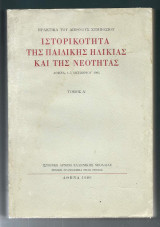 Ιστορικότητα της παιδικής ηλικίας και της νεότητας – (Πρακτικά του Διεθνούς Συμποσίου) Τόμος Α΄+Β΄