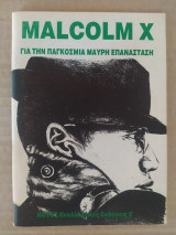 Malcolm X - Για την παγκόσμια μαύρη επανάσταση