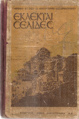 Εκλεκταί σελίδες, Αναγνωστικόν Ε' Δημοτικού (καθαρευούσης)