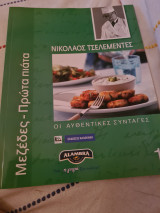 Μεζέδες πρώτα πιάτα