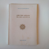 Από την αρχαία Μακεδονία