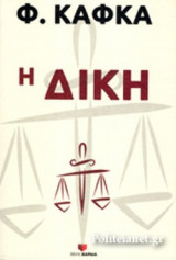 Η ΔΙΚΗ