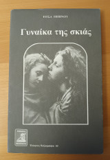 Γυναίκα της σκιάς