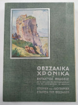 Θεσσαλικά Χρονικά