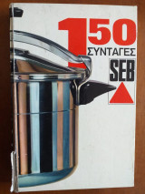 Seb 150 συνταγες.