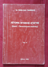 Ιστορία Φυσικής Αγωγής Α' Μέρος Ιεροί-Πανελλήνιοι Αγώνες ( Σύγγραμμα Θ. Γιαννάκη )