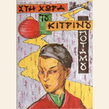 Στη χώρα του κίτρινου ποταμού