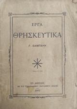 Έργα Θρησκευτικά Γ. Λαμπάκη (1893)