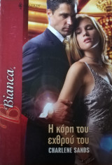 Η κόρη του εχθρού του Άρλεκιν Bianca No 1056