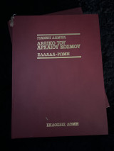 Λεξικό του αρχαίου κόσμου Ελλάδα- Ρώμη τόμος 5