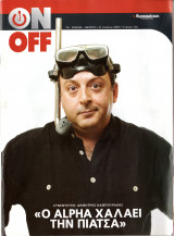 Περιοδικό On Off τεύχος 126