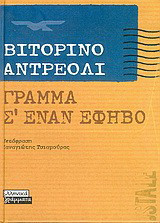 Γράμμα σ' έναν έφηβο