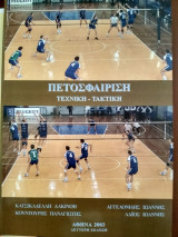 Πετοσφαίριση Τεχνική - Τακτική
