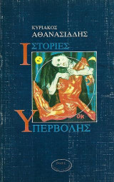 Ιστορίες υπερβολής