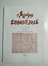 Ο ζωγράφος Σπανόπουλος, σειρά πρώτη: σχέδια