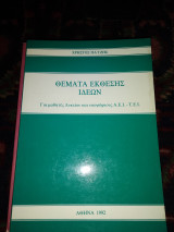Θέματα έκθεσης ιδεών