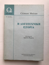 Η λογοτεχνική ιστορία