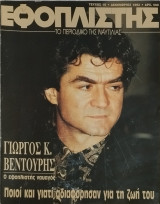 Εφοπλιστης, τεύχος 10: Γιώργος Κ. Βεντούρης - Ο εφοπλιστής ναυαγός