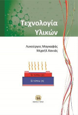 Τεχνολογία Υλικών