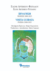 Ξενάγηση Ποιήματα 2000-2025 / Visita guidata Poesie 2000-2025: Εισαγωγή, Επιλογή Ποιημάτων, Μετάφραση: Μαρία Καρακάουζι / Testo introduttivo, Antologia di poesie, Traduzione: Maria Rosa Caracausi