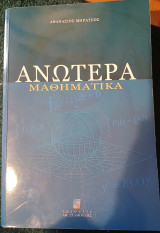 Ανώτερα Μαθηματικά