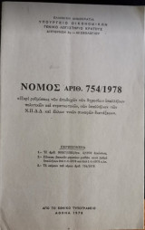 Νόμος Αριθ. 754/1978 Περί ρυθμίσεως των αποδοχών των δημοσίων υπαλλήλων Πολιτικών και Στρατιωτικών, κλπ