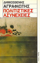 Πολιτιστικές ασυνέχειες: 20 κείμενα για τις πολιτιστικές και τις καλλιτεχνικές ανακατατάξεις