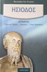 Άπαντα - Έργα και Ημέραι, Θεογονία, Ασπίς Ηρακλέους: Έργα και ημέραι: Θεογονία: Ασπίς Περικλέους