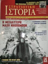 Στρατιωτική Ιστορία, τεύχος 309, Μάϊος 2023