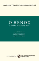 Ο Ξένος